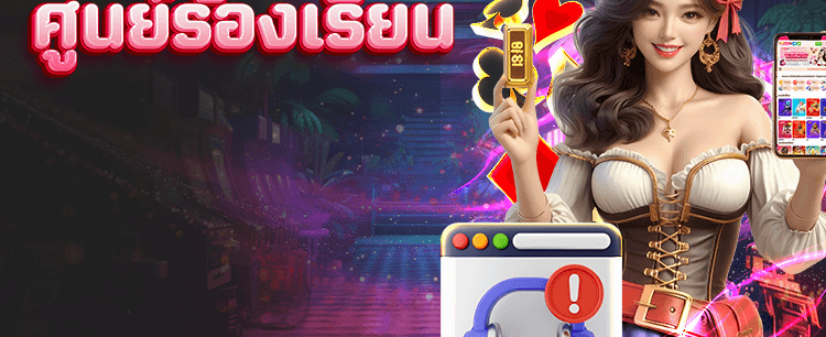 ศูนย์ร้องเรียนพร้อมช่วยเหลือ